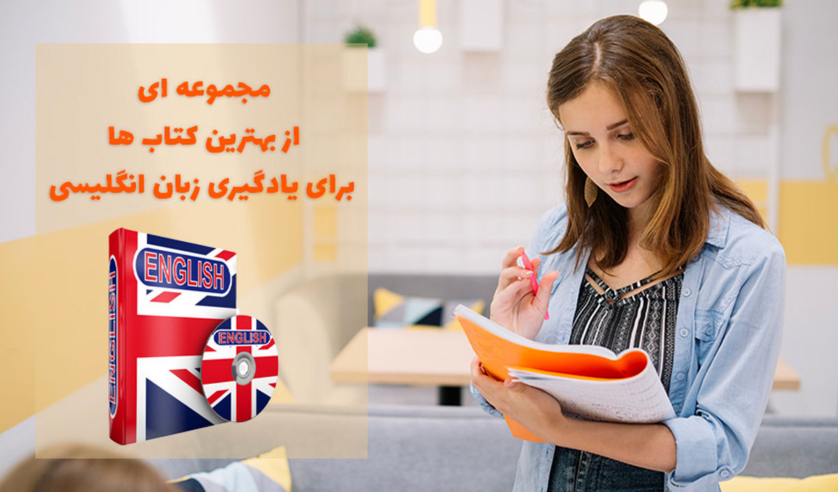 بهترین کتاب ها برای یادگیری زبان انگلیسی