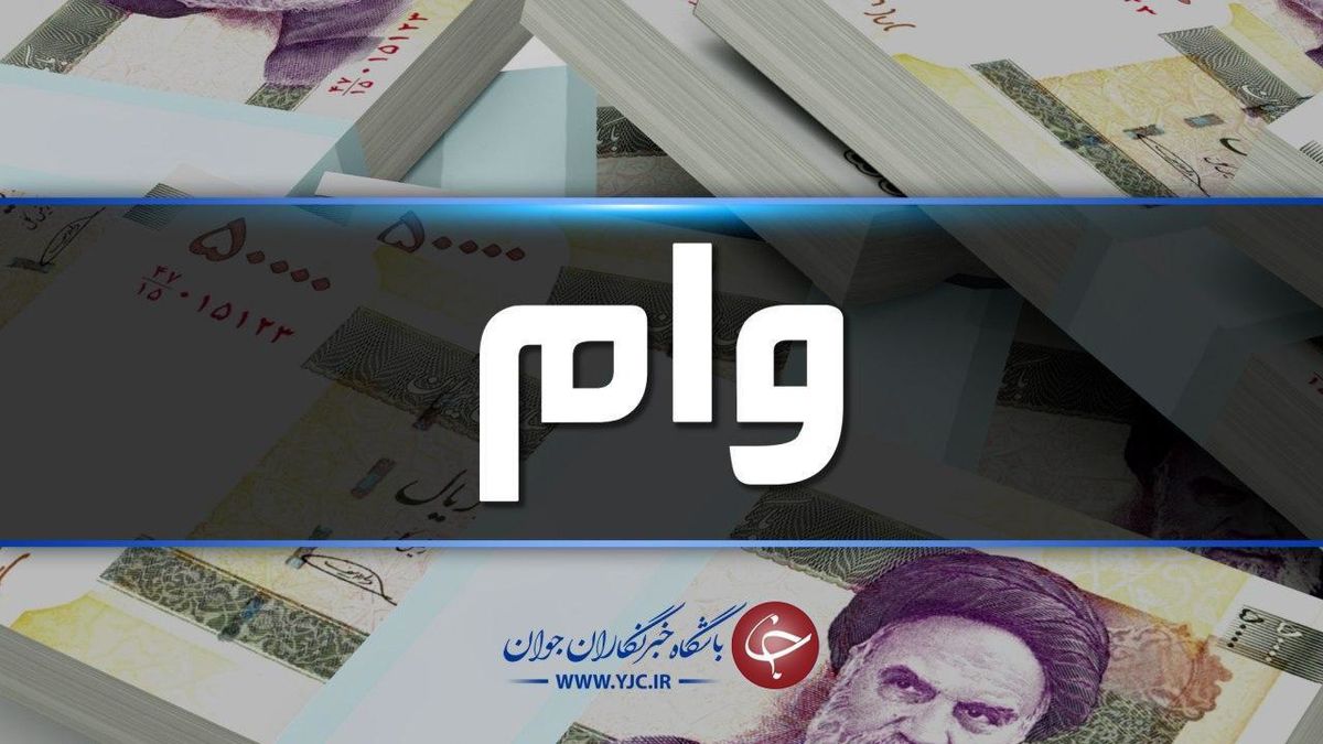 ویژه| وام 25 میلیونی با سود 10 درصد برای این افراد